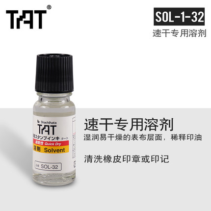 日本旗牌TAT工业用SOL-1-32/55ml小瓶速干印油溶剂 速干稀释液 SOL-3-32/330ml 稀释布表面干燥印台清洁印台 - 图1