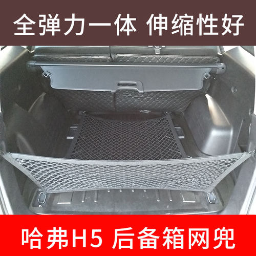 专用 于哈弗H5后备箱网兜固定行李网车载置物袋车内弹力网SUV车用 - 图0
