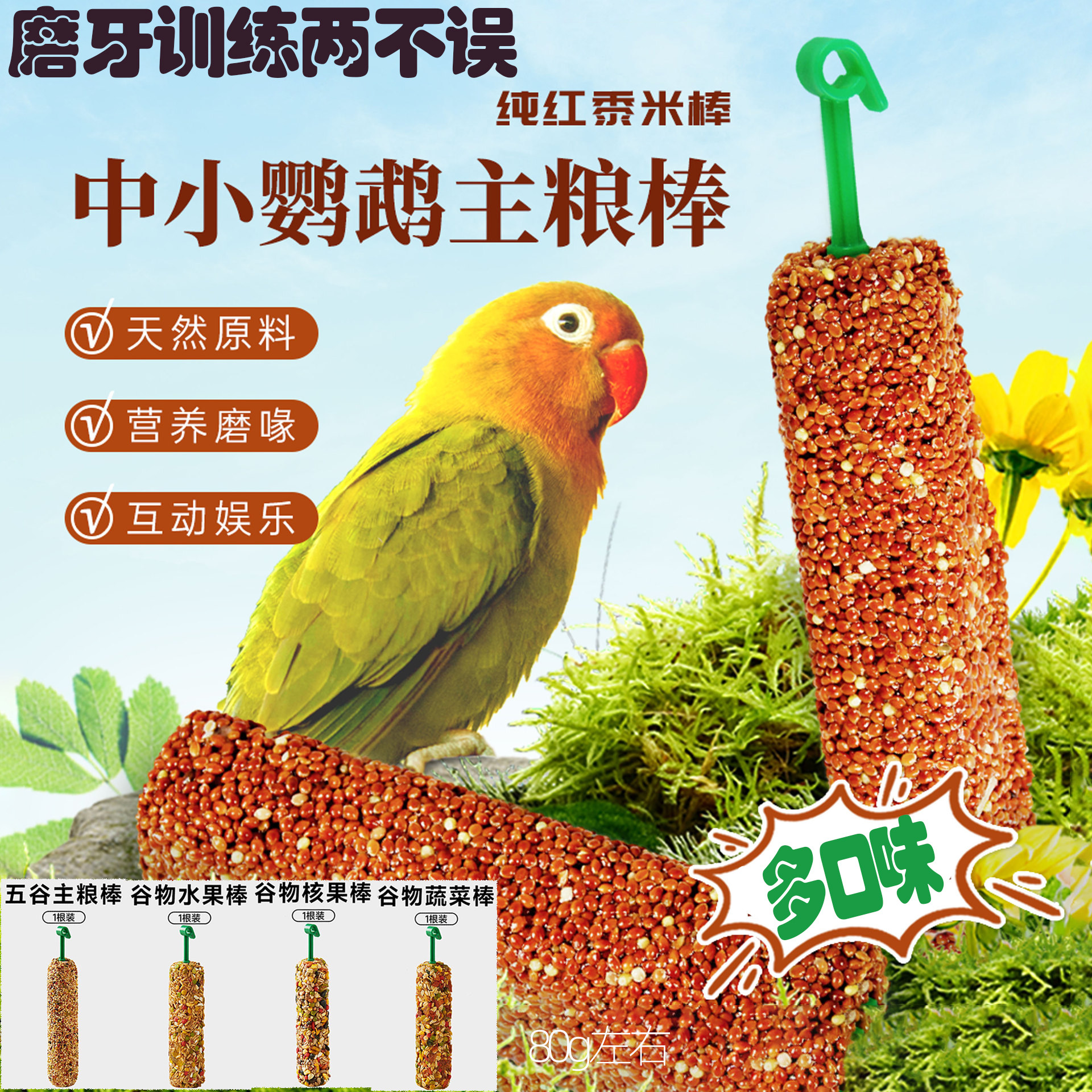 虎皮玄凤鹦鹉专用零食磨牙棒谷物啃咬玩具用品训练奖励滋养鸟食棒,淘宝优惠券,粉丝福利购,淘宝优惠卷