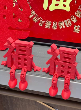 2026新年福字可爱创意装饰品摆件
