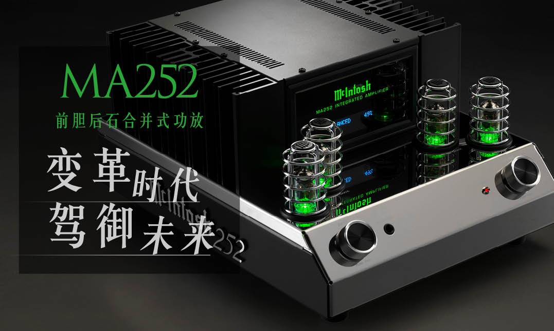 美国 McIntosh/麦景图MA252前胆后石合并式功放电子管功率放大器 - 图2