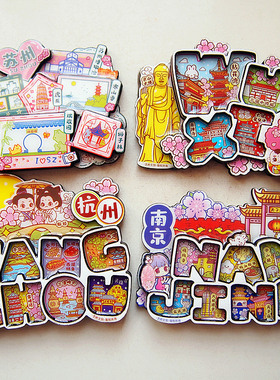 冰箱贴城市景点文创旅游纪念品