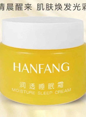金牌韩方润透睡眠霜100G免洗面膜补水保湿改善色斑提亮肤色修护肌