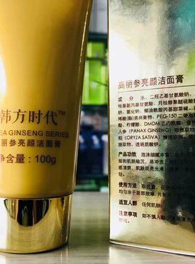 百萱棠高丽参化妆品靓颜洁面膏100G泡沫洗面奶清爽提亮肤色