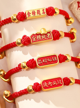 金榜题名中高考红绳手链毕业礼物