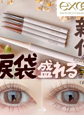 日本sanaexcel彩色眼线