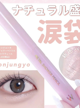 日本wonjungyo卧蚕笔泪袋笔自然