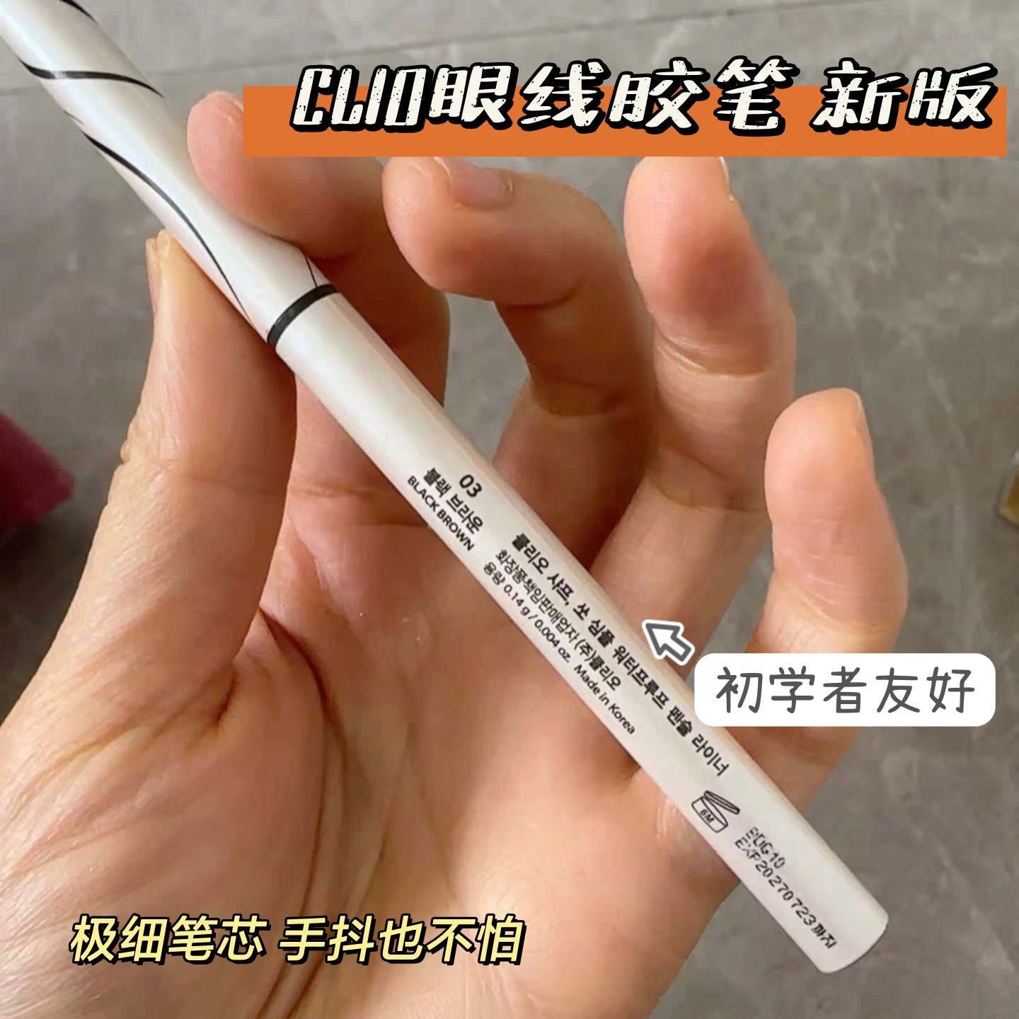 韩国CLIO珂莱欧眼线胶笔09极细新款防水不晕染棕色眼睑下至卧蚕女 - 图1