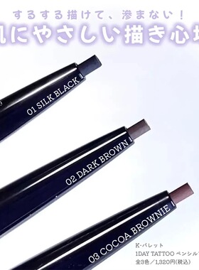 日本K-PaletteTATTOO眼线胶笔