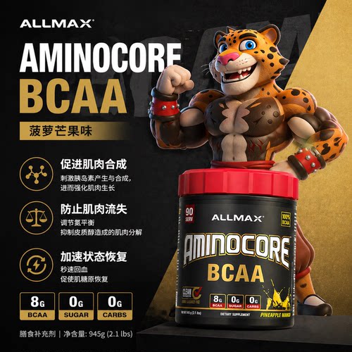豹哥补剂 ALLMAX支链氨基酸 进口强化版BCAA加速增肌健身促进恢复 - 图0