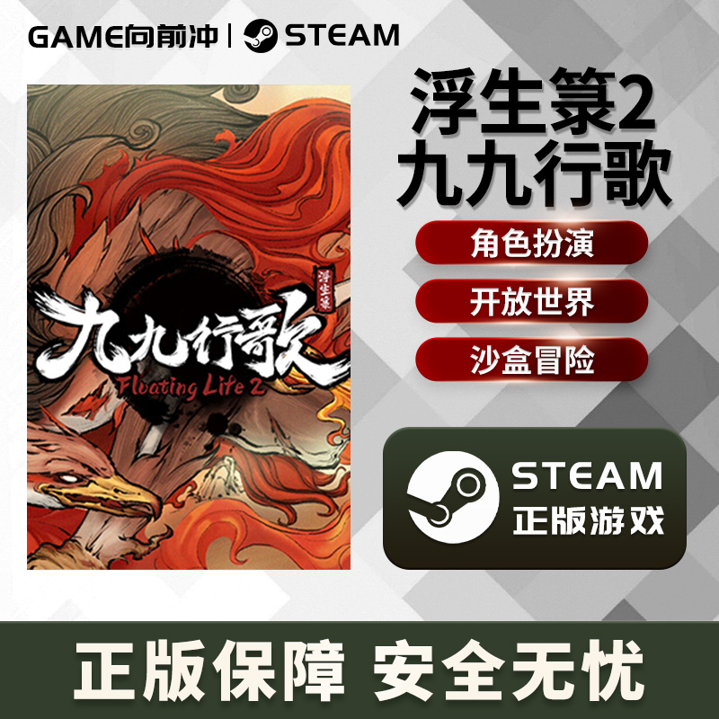 浮生箓2 九九行歌 Floating Life 2 STEAM正版PC中文 国区激活码 - 图3