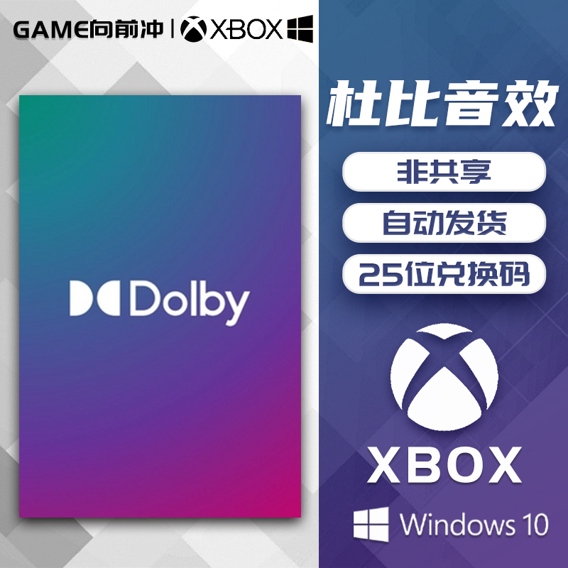 xbox杜比音效win10  Dolby Access Atmos win11耳机全景声 兑换码 - 图0