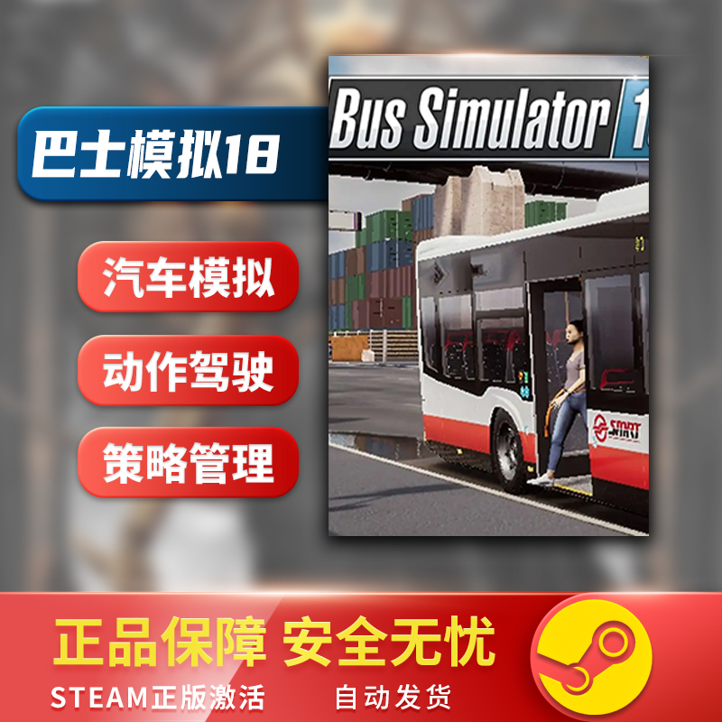 巴士模拟18 Bus Simulator 18 STEAM正版PC中文 汽车模拟 驾驶 - 图2