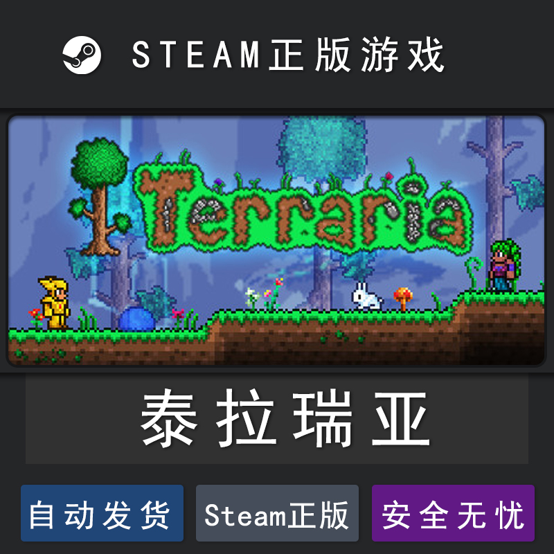 泰拉瑞亚STEAM PC正版 Terraria 泰拉瑞亚 国区 简体中文联机游戏 - 图0