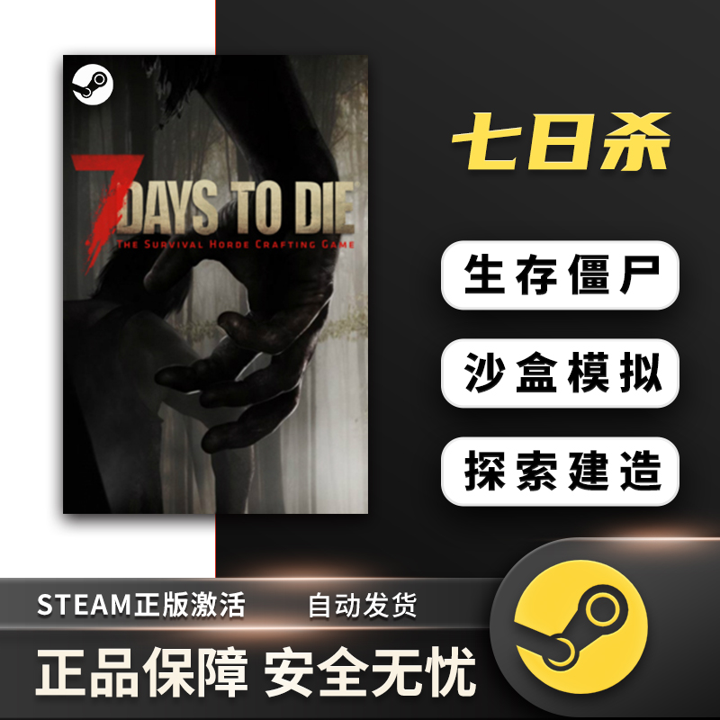 七日杀steam 7 Days to Die 7日杀 七天杀 正版联机 激活码 cdk - 图2