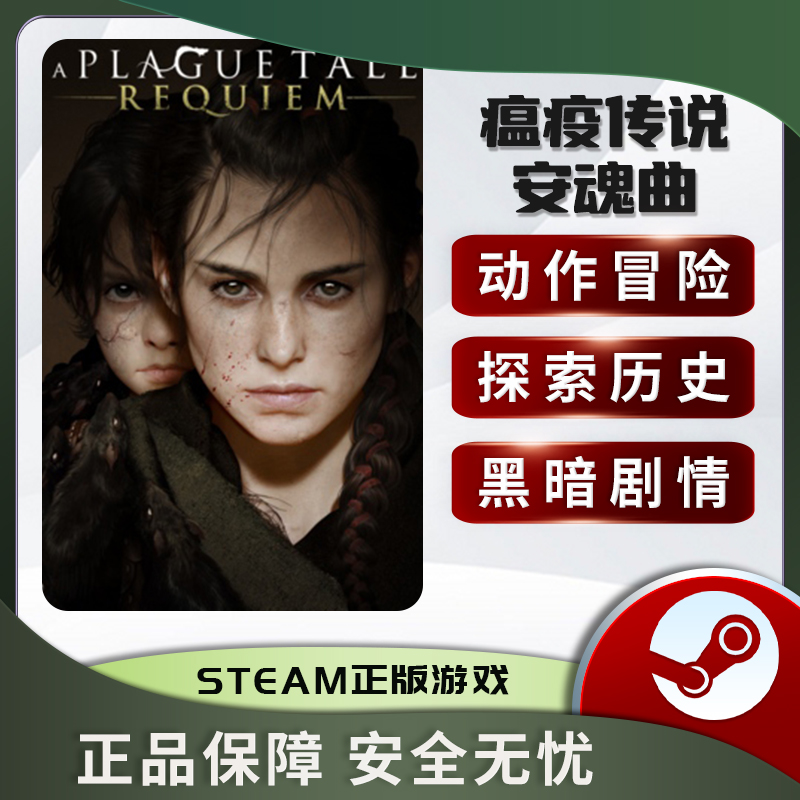 瘟疫传说:安魂曲 A Plague Tale: Requiem STEAM正版PC中文 冒险 - 图2