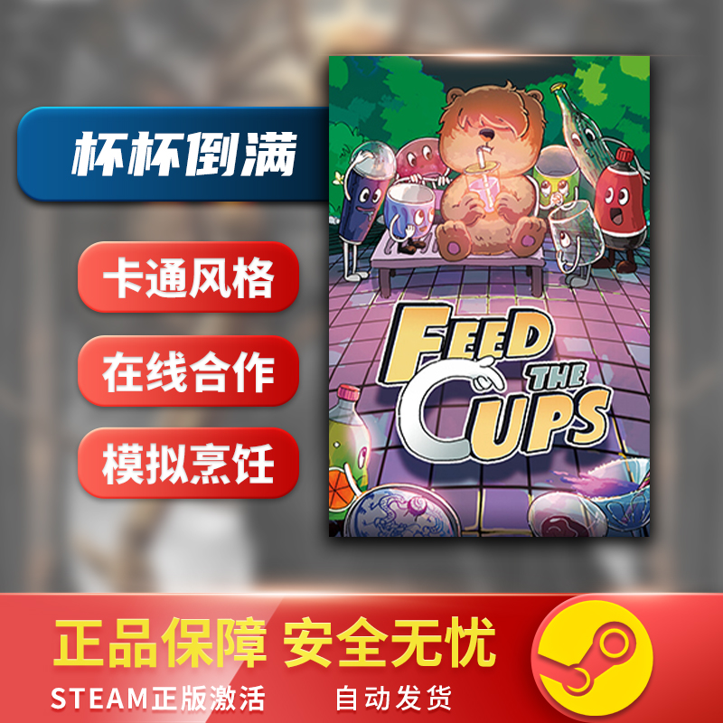 steam正版 杯杯倒满 Feed The Cups 国区激活码 现货秒发 cdkey - 图0