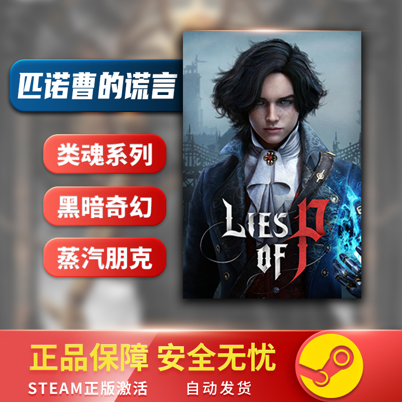 匹诺曹的谎言 Lies of P STEAM正版 PC中文类魂系列重玩价值-图2