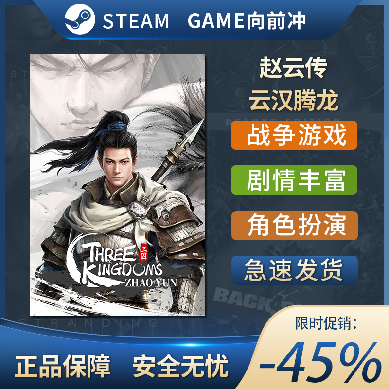 赵云传 云汉腾龙 STEAM正版 PC中文 动作角色扮演 剧情 - 图0