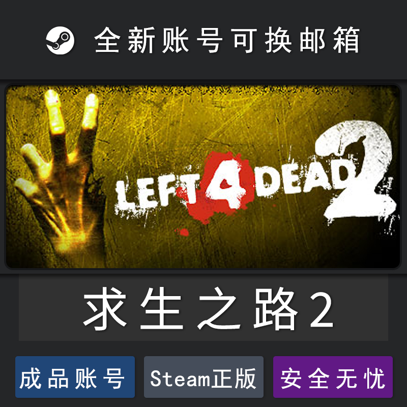 求生之路2 steam PC中文Steam正版 Left 4 Dead 2   全新成品号 - 图0