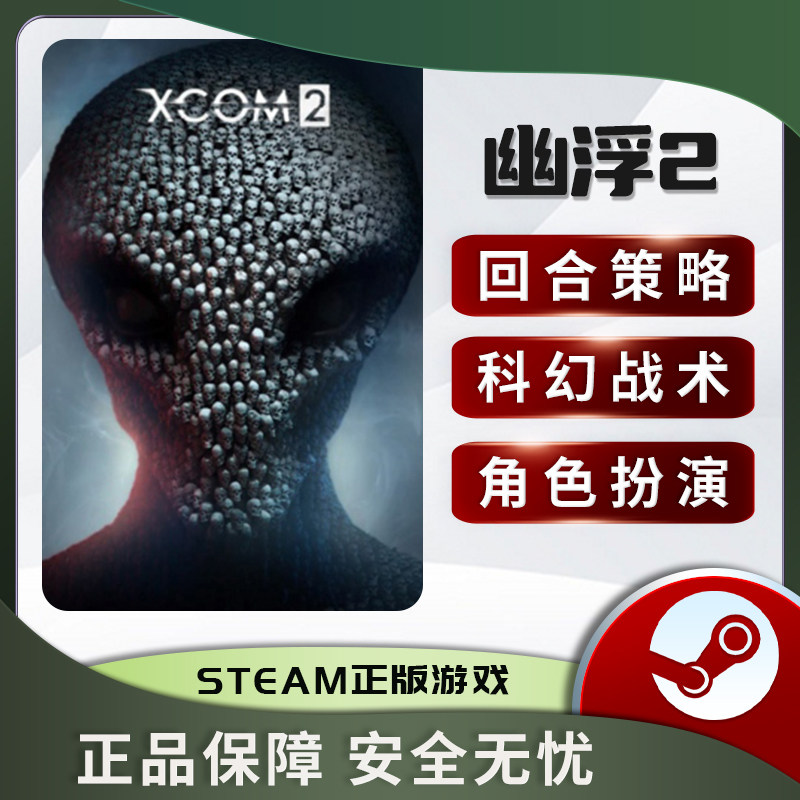 幽浮2 XCOM 2 STEAM正版激活码国区cdkey PC中文 回合策略 战术,淘宝优惠券,粉丝福利购,淘宝优惠卷
