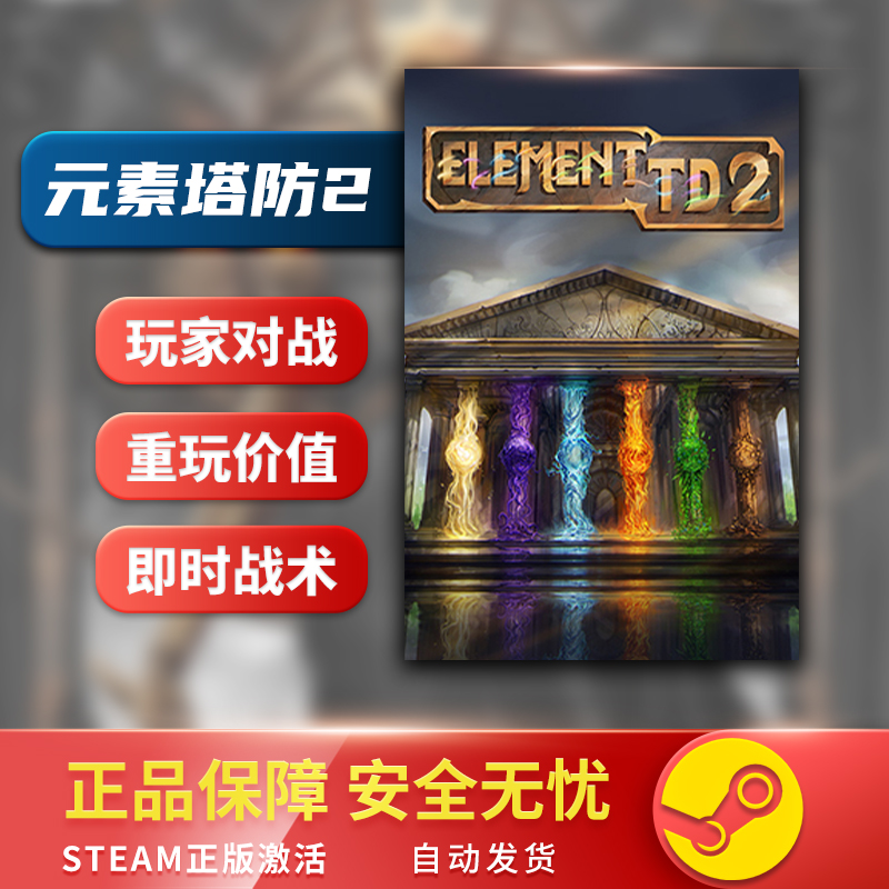 元素塔防2 Element TD 2 STEAM正版 PC中文 塔防策略 即时战术 - 图2