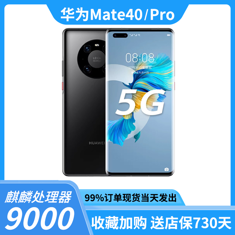 Huawei/华为 Mate 40 pro 5G全网通mate40e鸿蒙麒麟9000准新手机 - 图2