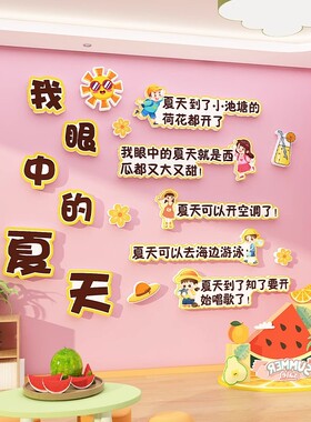 幼儿园暑期夏天季科普环创主题墙面装饰贴材料班级文化黑板报布置