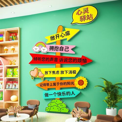 心灵驿站文化墙贴纸标语儿童健康辅导心理角咨询教室氛围布置装饰 - 图2