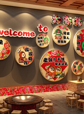 网红东北话饭店墙面装饰餐饮画烧烤农家乐院铁锅炖创意布置贴风格