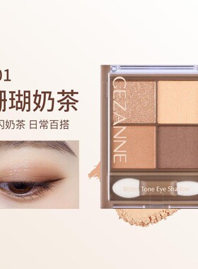 CEZANNE眼影四色珠光倩诗眼影盘