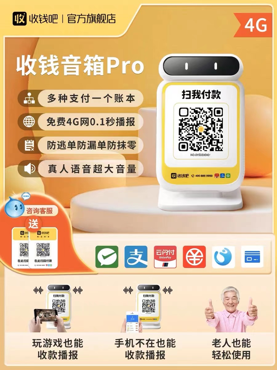 收钱吧4G收钱播报音箱扫码机微信支付宝收钱二维码收款语音提示器 - 图3