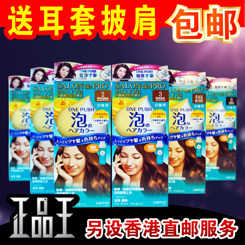 日本Dariya Salon de PRO黛莉亞沙龍級泡泡沫蓋白髮染髮劑/膏包郵