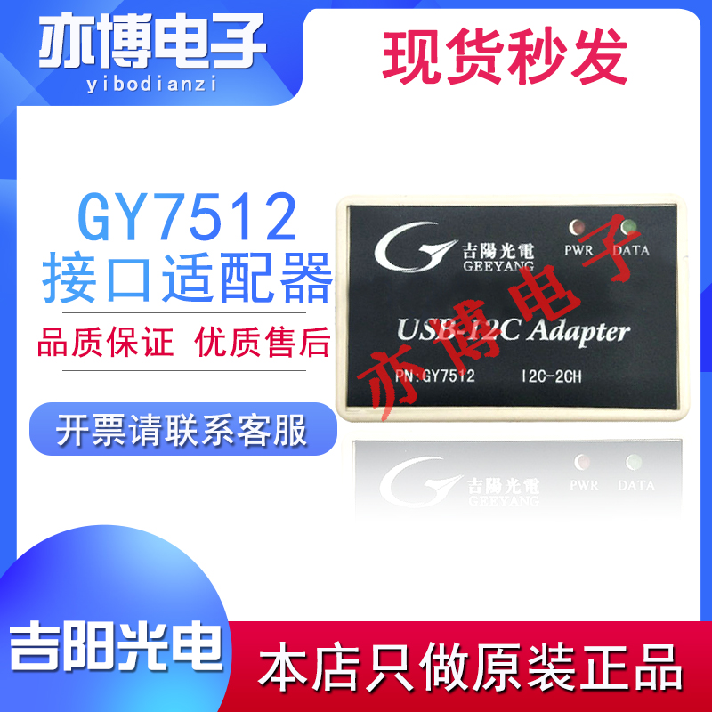 原装吉阳光电 GY7512 USB-I2C适配器2路I2C接口 USB2I2C USB转I2C - 图0