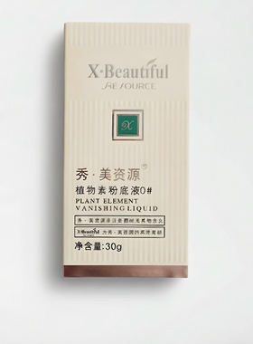 秀美资源粉底液保湿修饰遮盖瑕疵