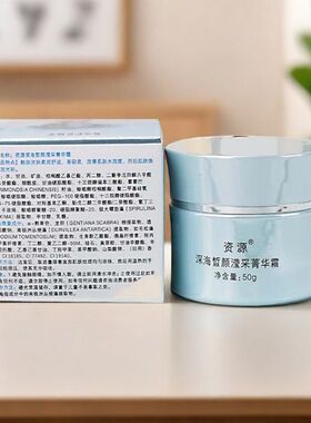 资源深海皙颜滢采菁华霜补水保湿