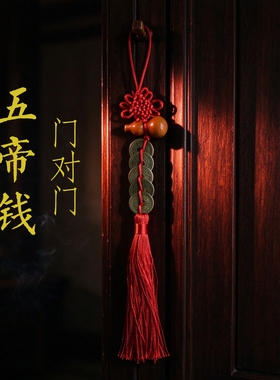 赐福阁五帝钱门对门葫芦铜钱串大门口卧室压门槛中国吉祥结挂件