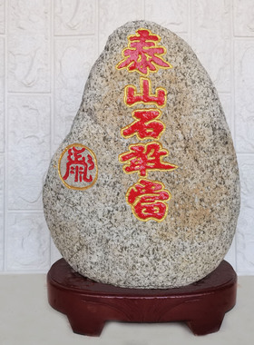 泰山石敢当天然原石镇宅补角摆件