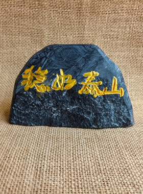 摆件石敢当家居电视柜玄关窗台书桌办公室墨玉石头稳如泰山
