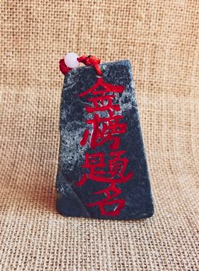 石敢当金榜题名吉祥挂件学习摆件泰山旅游礼品真石头书桌玄关家居