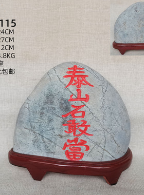 泰山石敢当墨玉石头原色家居摆件电视柜玄关礼品办公桌书桌商铺