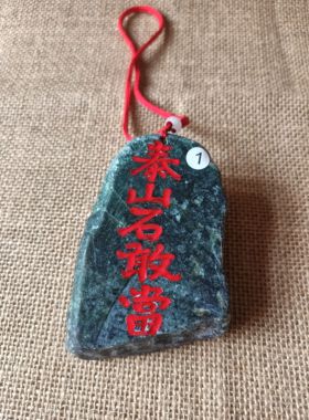泰山石敢当墨玉家居门口车饰挂件礼品纪念品玄关店铺保平安
