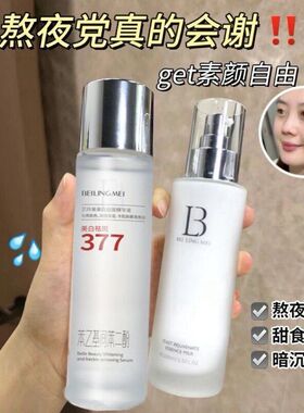 【护肤精华】377酵母精华水乳 祛斑减痘美白缩孔保湿精华面部乳液