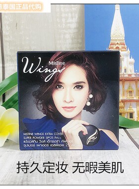 羽翼粉饼Mistine定妆遮瑕泰国