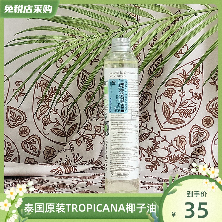 泰国原装TROPICANA天然椰子油护发护肤卸妆按摩保湿冷压初榨100ml-图0