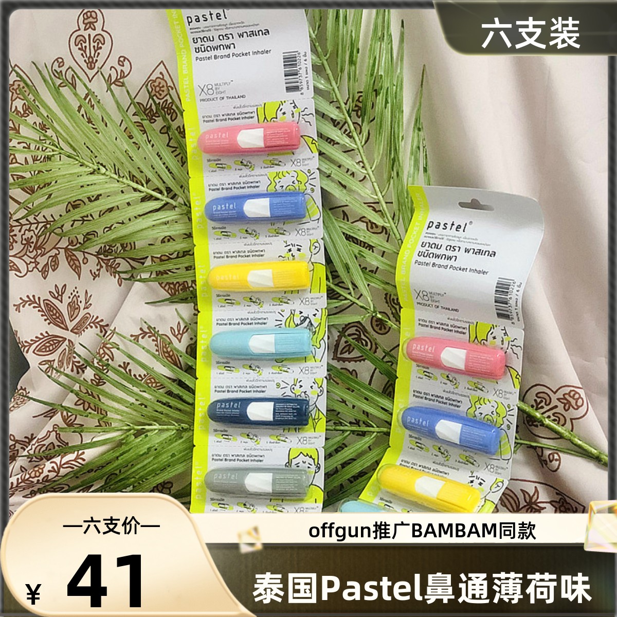 泰国pastel 鼻通offgun推广BAMBAM同款提神醒脑止痒八仙筒6支 - 图0