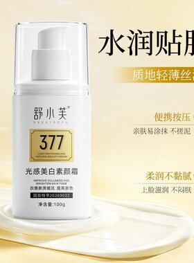舒小芙光感美白素颜霜提亮肤色