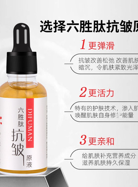 六胜肽原液抗皱紧致嫩肤面部精华