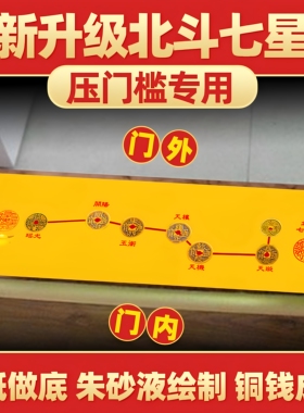 北斗七星五帝钱压门槛镇宅摆件