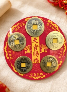 化解冰箱门对门五帝钱冰箱贴挂件